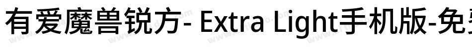 有爱魔兽锐方- Extra Light手机版字体转换
